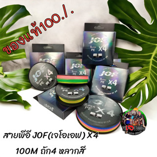 นำเข้าของแท้ราคา ถูกสุดๆ สายPE ถัก4 jof ของแท้100% X4 100m ของใหม่พร้อมจัดส่งทนต่อแรงดึงได้มากเป็นพิเศษ -เหนียว