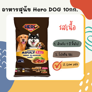 Hero Dog ฮีโร่ ด็อก อาหารสุนัข รสเนื้อ สีเดียว ขนาด 10กก.