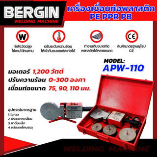 เครื่องเชื่อมท่อพลาสติก BERGIN รุ่น APW-110 เชื่อมท่อ  เครื่่องเชื่อมท่อ PE PPR PB