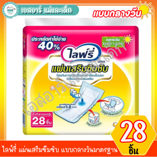 ไลฟ์รี่ แผ่นเสริมซึมซับแบบมาตรฐาน 28 ชิ้น