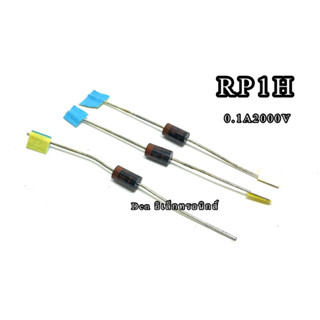 RP1H DIODE1ชิ้น fast Recovery Diode 0.1A 2000V ไดโอดความถี่สูง