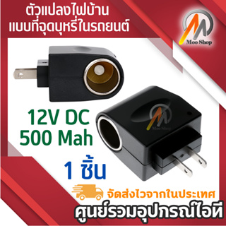 ตัวแปลงไฟบ้าน ให้เป็นไฟ 12V DC 500 Mah 12V0.5A แบบใช้กับอุปกรณ์ในรถยนต์ (สำหรับอุปกรณ์0.5a)