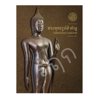 หนังสือ : พระพุทธรูปสำคัญในพิพิธภัณฑสถานแห่งชาติ