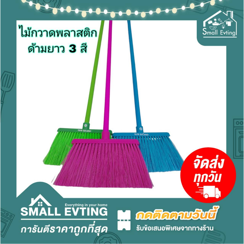 Small Evting ไม้กวาด ขนพลาสติก ไม้กวาดพลาสติก ด้ามยาว 120 ซม. BR10-2 ตราพระอาทิตย์ มี 3 สี กวาดฝุ่น ไม้กวาดขนพลาสติก