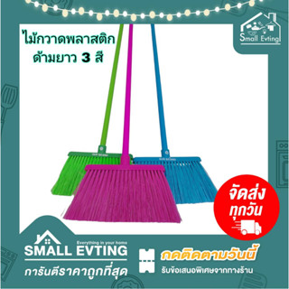 Small Evting ไม้กวาด ขนพลาสติก ไม้กวาดพลาสติก ด้ามยาว 120 ซม. BR10-2 ตราพระอาทิตย์ มี 3 สี  กวาดฝุ่น ไม้กวาดขนพลาสติก