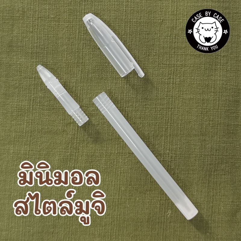 ปลอกปากกา ด้ามปากกาเปล่า สำหรับใส่ไส้ปากกาขนาด13ซม. สีใสขุ่นตลอดด้าม มินิมอล สไตล์มูจิ สำหรับปากกาเจล ปากกาเขียนผ้า