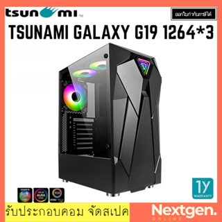 TSUNAMI GALAXY G19 1264*3 (Black) ATX CASE เคสคอมพิวเตอร์ สินค้าใหม่ พร้อมส่ง รับประกัน 1 ปี