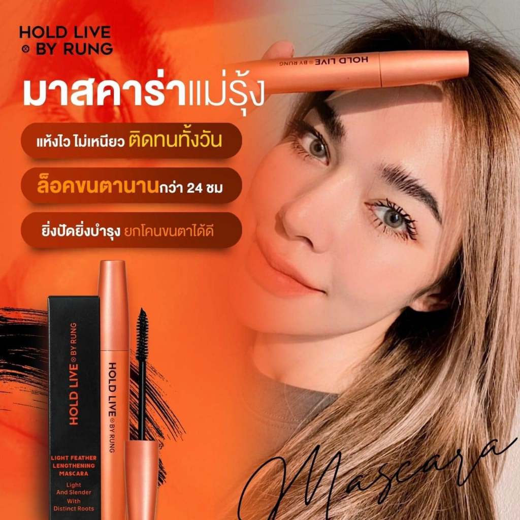 มาสคาร่าแม่รุ้ง   Rutiana