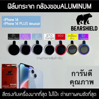 ฟิล์มเลนส์กล้อง Iphone 14 / 14 plus 7สี