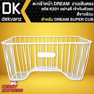 ตะกร้าหน้า DREAM ตะกร้ามอไซค์ สำหรับ DREAM SUPER CUB (สีขาว) งานเหล็กหนาAAA (เส้นตรง) **รหัสK201** ตรงรุ่นไม่ต้องแปลง