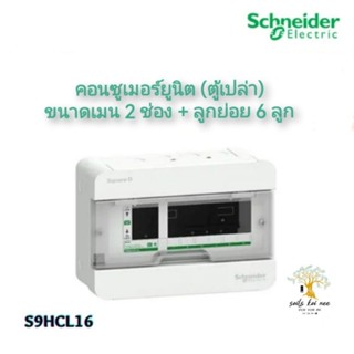 Schneider คอนซูเมอร์ ตู้คอนซูมเมอร์ยูนิต ขนาด เมน 2 ช่อง + ลูกย่อย 6 ช่อง (ตู้เปล่า) รุ่น S9HCL16 Squard D ชไนเดอร์