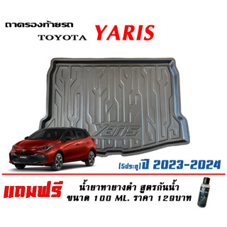 ถาดท้ายรถ ยกขอบ ตรงรุ่น Toyota New Yaris  2023-2024 ทุกรุ่น   (ขนส่ง 1-3วันถึง)ถาดท้ายรถยนต์ ถาดสำภาระ