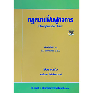 กฎหมายฟื้นฟูกิจการ 2566