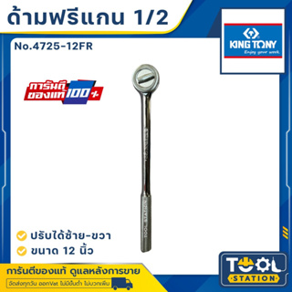 KINGTONY ด้ามฟรี 1/2" ยาว12" รุ่น 4725-12FR หัวกลม คิงโทนี่ 100%