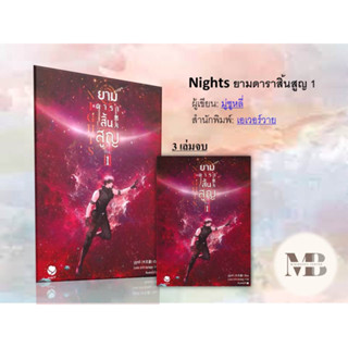 หนังสือ Nights ยามดาราสิ้นสูญ 1 (3เล่มจบ) ผู้เขียน: มู่ซูหลี่ หมวดหมู่: หนังสือวาย ยูริ , นิยายวาย นิยายยูริ