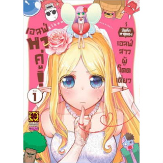 เอลฟ์หาคู่! บันทึกหาคู่ของเอลฟ์สาวผู้โดดเดี่ยว เล่ม 1 (ฉบับการ์ตูน)