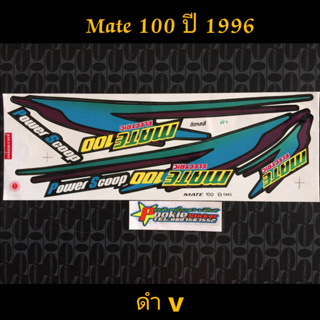 สติ๊กเกอร์ MATE 100 สีดำ V ปี 1996