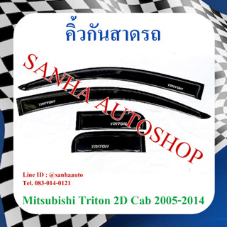 คิ้วกันสาดประตู Mitsubishi Triton รุ่น 2 ประตู​ Cab ปี 2005,2006,2007,2008,2009,2010,2011,2012,2013,2014