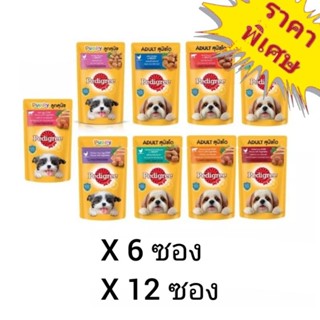 Pedigree 130g. อาหารสุนัขเปียก แบบซอง