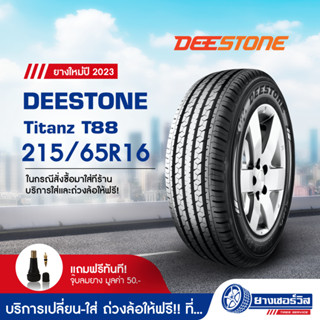 215/65R16 DEESTONE Titanz T88 (ดีสโตน ไททัน ที 88) ขอบ15 ยางใหม่ปี2023 รับประกันคุณภาพ มาตรฐานส่งตรงถึงบ้านคุณ