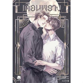 หนังสือ เดือนพราง ผู้เขียน: Violet Rain  สำนักพิมพ์: เอเวอร์วาย หนังสือนิยายวาย # อ่านเพลิน