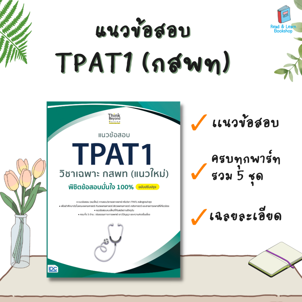 หนังสือแนวข้อสอบ TPAT1 วิชาเฉพาะ กสพท (แนวใหม่) พิชิตข้อสอบมั่นใจ 100% (Think Beyond : IDC)7697