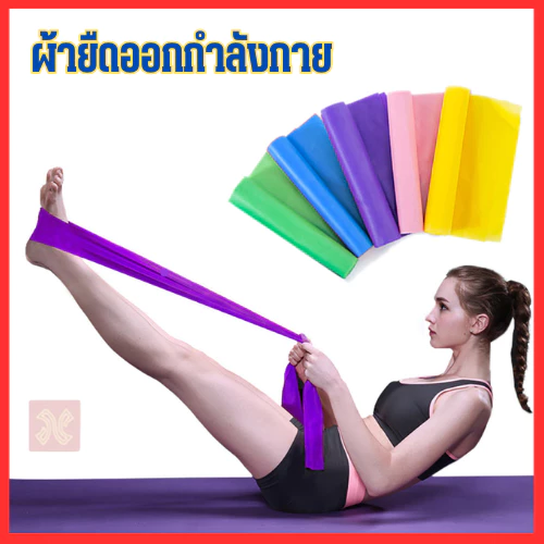 ยางยืดออกกำลังกาย โยคะ พิลิทิส ยางยืดพิลาทิส ยางยืดโยคะผ้ายางยืดออกกำลังกายโยคะ