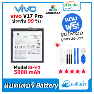 แบตเตอรี่ Battery vivo V17 Pro model B-H1 คุณภาพสูง แบต วีโว่ V17pro (5000mAh) free เครื่องมือ