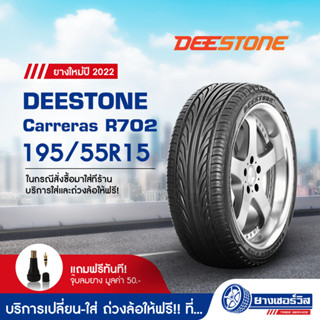 195/55R15 DEESTONE Carreras R702 (ดีสโตน คาร์เรราส์ อาห์ 702) ขอบ15 ยางใหม่ปี2023 รับประกันคุณภาพ