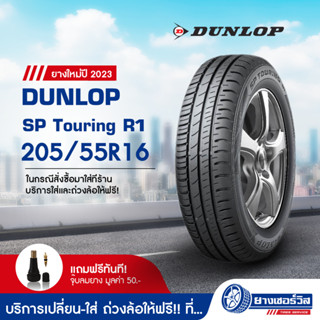 205/55R16 Dunlop SP Touring R1 (ดันลอป เอสพี ทัวร์ริ่ง อาห์1) ยางใหม่ปี2023 รับประกันคุณภาพ มาตรฐานส่งตรงถึงบ้านคุณ