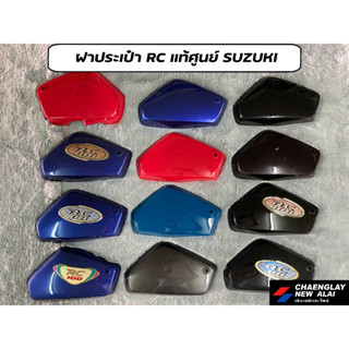 ฝากระเป๋า RC แท้ศูนย์ SUZUKI คละสี