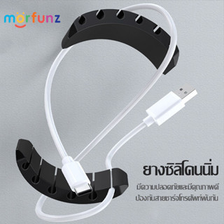 [morfunz] ที่เก็บสายไฟ Wire clamp จัดระเบียบ สายชาร์จ สายต่างๆ แก้ปัญหาสายไฟยุ่งเหยิง ชุดถนอมสายชาร์จ