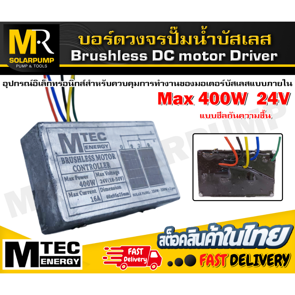 MTEC บอร์ดวงจร คอนโทรลสำหรับปั๊มน้ำบัสเลส Max400W 24V ไดรเวอร์มอเตอร์ BLDC สำหรับปั๊มน้ำ