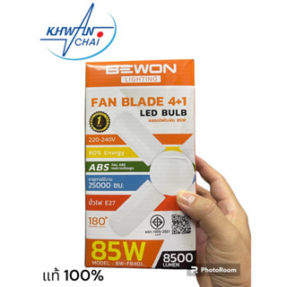 หลอดไฟ 4 ใบพัด Bewon 85W LED BULB FAN BLADE