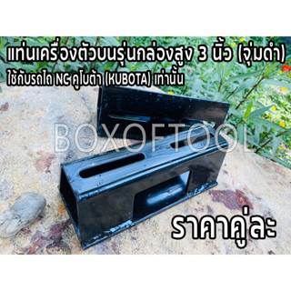 แท่นเครื่องตัวบนรุ่นกล่องสูง 3 นิ้ว (จุ่มดำ) ใช้กับรถไถ NC คูโบต้า (KUBOTA) เท่านั้น (คู่ละ)