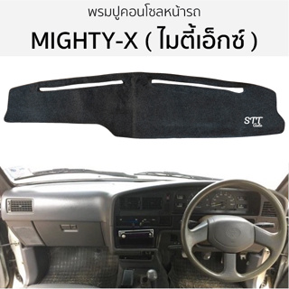 พรมหน้ารถ พมรปูคอนโซล ไมตี้เอ็กซ์ MIGHTY-X พรมปูคอนโซลหน้ารถ พรมปูหน้ารถยนต์ ไมตี้ พรมคอนโซล