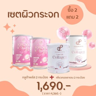เซตผิวกระจก (กลูต้าพลัส 2 กระป๋อง+เพียวคอลลาเจน 2 กระป๋อง)คอลลาเจนเกาหลี ผิวใส ผิวขาวเร่งด่วน ปนันชิตาของแท้ ตรงจสอบได้