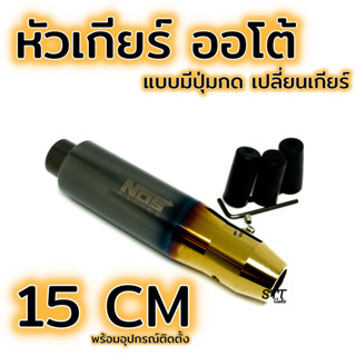 หัวเกียร์ ออโต้ แบบมีปุ่ม ดำ-ทอง ยาว 15CM งานไดร์แท้ หัวเกียร์ไทเท หัวเกียร์แต่ง [ ออโต้มีปุ่มกด ดำทอง - 15CM ]