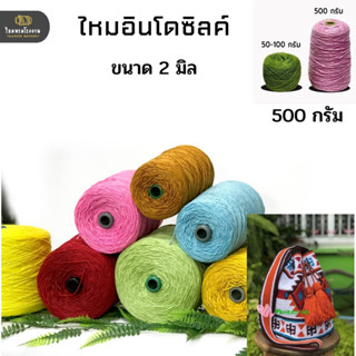 500g. ไหมอินโดซิลค์ ชุด1 No.1-15 (indo silk yarn) ไหมนุ่ม ไหมถักเสื้อ ไหมถักกระเป๋า ราคาถูก ถักโครเชต์ ถักนิตติ้ง สวยมาก