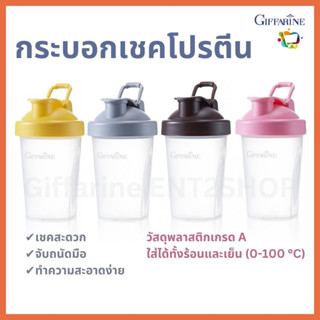 กระบอกเชค แก้วเชค โปรตีน กิฟฟารีน ปราศจากสาร (BPA)