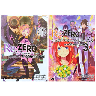 Re:ZERO รีเซทชีวิต ฝ่าวิกฤติต่างโลก เล่ม 1-17+ตอนสั้น 1-3 +EX 1-3 (บทกวีรักอสูรดาบ,เพลงรักอสูรดาบ)[แยกเล่ม][นิยาย]