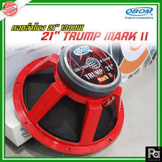 OBOM ดอกลำโพง TRUMP 21" MARK II PA SOUND CENTER พีเอ ซาวด์ เซนเตอร์