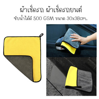 ผ้าเช็ดรถ ผ้าเช็ดรถยนต์ ผ้าเช็ดรถอย่างดี ซับน้ำได้ดี 500 GSM