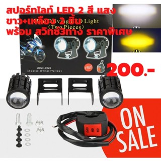 สปอร์ทไลท์ LED 2 สี แสงขาว+เหลือง 2 ชิ้นพร้อม สวิทซ์3ทาง ราคาพิเศษ