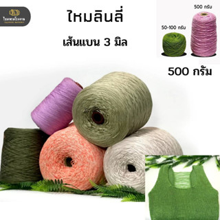 500g! ไหมลินลี่ พื้นและเหลือบ ไหมถักเส้นแบน ถักง่าย เกลียวเส้นไม่แตก ถูกมากกก!!! ไหมราคาประหยัด พร้อมส่ง ไหมลิลลี่