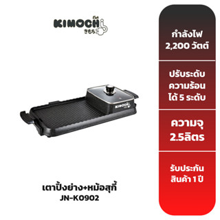 KIMOCHI เตาย่างบาร์บีคิว รุ่น JN-K0902