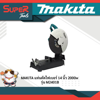 MAKITA แท่นตัดไฟเบอร์ 14 นิ้ว รุ่น M2401B