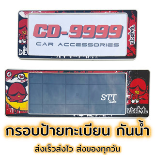 กรอบป้ายทะเบียน กันน้ำ KID DEVIL คิดเดวิล  [ CARDEK ] แบบสั้น-ยาว สำหรับรถ1คัน หน้า-หลัง [CD-9999] ป้ายทะเบียน