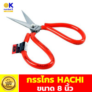 กรรไกร กรรไกรจีน HACHI ขนาด 8 นิ้ว กรรไกรตัดผ้า scissors คุณภาพดี ทนทาน