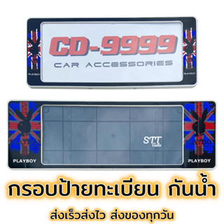 กรอบป้ายทะเบียน กันน้ำ PLAY BOY เพย์บอย ดำธงชาติ [ CARDEK ] แบบสั้น-ยาว สำหรับรถ1คัน หน้า-หลัง [CD-9999] ป้ายทะเบียน